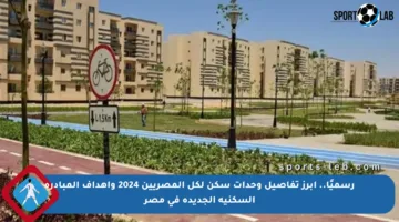 رسميًا.. أبرز تفاصيل وحدات سكن لكل المصريين 2024 وأهداف المبادرة السكنية الجديدة في مصر